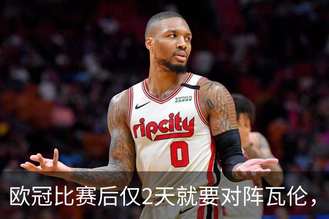 欧冠比赛后仅2天就要对阵瓦伦，皇马对西甲赛程安排愤怒