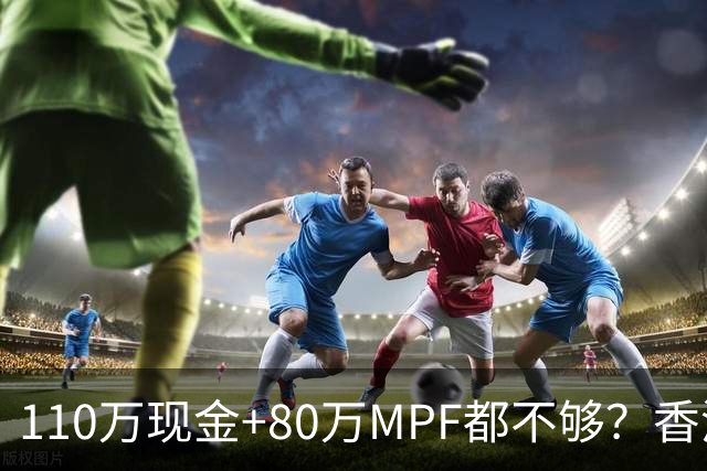 110万现金+80万MPF都不够？香港夫妇一句话，炸出全港中年焦虑
